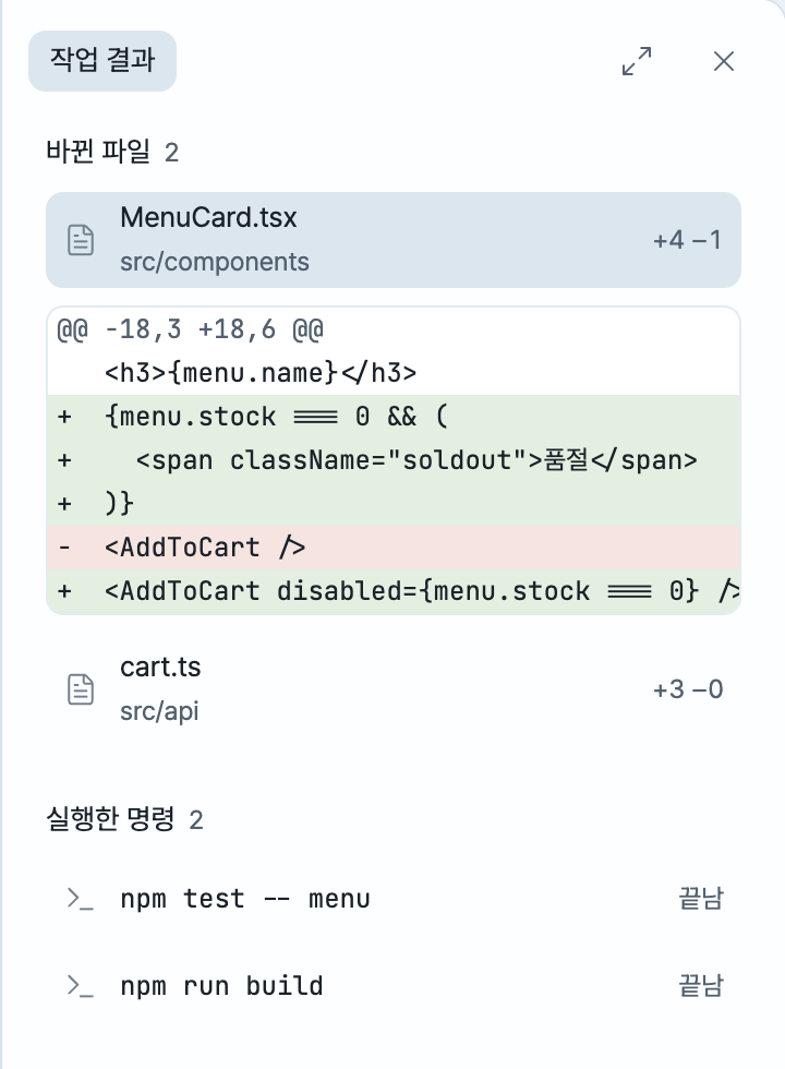 The work result panel: two changed files, one opened to its changes, and two commands that ran.